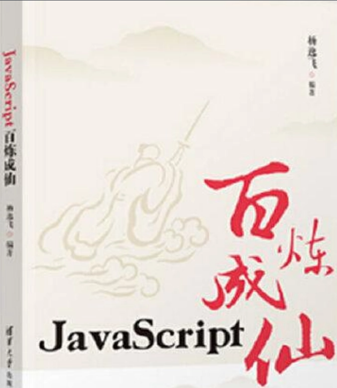 JavaScript百炼成仙之前言