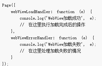 小程序怎么判断webview加载完成