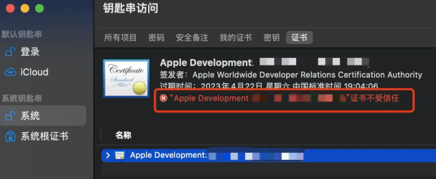 IOS证书出现证书不受信任的解决方法